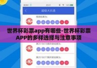 世界杯彩票app有哪些-世界杯彩票APP的多样选择与注意事项