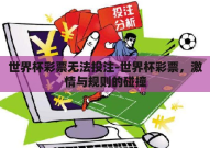 世界杯彩票无法投注-世界杯彩票，激情与规则的碰撞