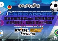 世界杯推荐彩票app-世界杯热潮下的智慧投注，精选彩票APP指南