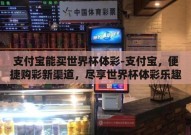 支付宝能买世界杯体彩-支付宝，便捷购彩新渠道，尽享世界杯体彩乐趣