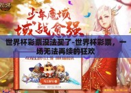 世界杯彩票没法买了-世界杯彩票，一场无法再续的狂欢