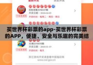 买世界杯彩票的app-买世界杯彩票的APP，便捷、安全与乐趣的完美结合