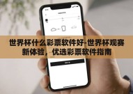 世界杯什么彩票软件好-世界杯观赛新体验，优选彩票软件指南