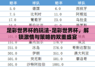 足彩世界杯的玩法-足彩世界杯，解锁激情与策略的双重盛宴