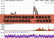 正宗世界杯彩票概念股-世界杯彩票与概念股的激情碰撞，一场全球瞩目的经济盛宴