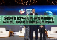 微博钱包世界杯彩票-微博钱包世界杯彩票，数字时代的娱乐与风险并存