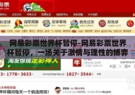网易彩票世界杯暂停-网易彩票世界杯暂停，一场关于激情与理性的博弈