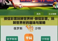 微信彩票玩转世界杯-微信彩票，玩转世界杯的趣味与策略