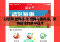 彩票网 世界杯-彩票网与世界杯，激情碰撞的数字游戏