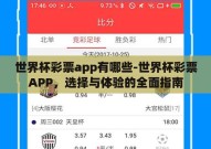 世界杯彩票app有哪些-世界杯彩票APP，选择与体验的全面指南