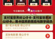 支付宝世界杯公仔卡-支付宝世界杯公仔卡，集卡狂欢的背后与数字经济的创新