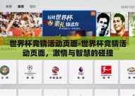 世界杯竞猜活动页面-世界杯竞猜活动页面，激情与智慧的碰撞