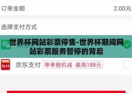 世界杯网站彩票停售-世界杯期间网站彩票服务暂停的背后