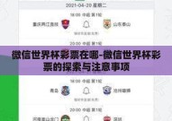 微信世界杯彩票在哪-微信世界杯彩票的探索与注意事项