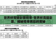 世界杯竞猜彩票赔率-世界杯竞猜彩票，揭秘赔率背后的奥秘