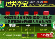 中国彩票世界杯玩法-探索中国彩票世界杯玩法的多样魅力与文化内涵