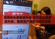 世界杯彩票系统升级-世界杯彩票系统升级，重塑用户体验与技术创新