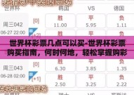 世界杯彩票几点可以买-世界杯彩票购买指南，何时何地，轻松掌握购彩时机