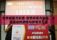 世界杯官方彩票-世界杯官方彩票，全球球迷的激情与梦想交汇点