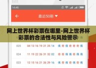 网上世界杯彩票在哪里-网上世界杯彩票的合法性与风险警示