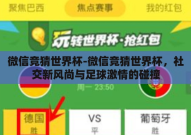 微信竞猜世界杯-微信竞猜世界杯，社交新风尚与足球激情的碰撞