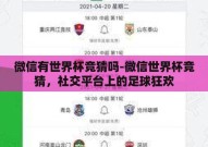 微信有世界杯竞猜吗-微信世界杯竞猜，社交平台上的足球狂欢