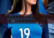 体育彩票世界杯50元-体育彩票世界杯，50元背后的激情与梦想