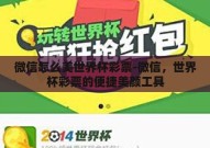 微信怎么美世界杯彩票-微信，世界杯彩票的便捷美颜工具