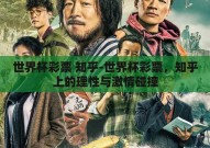 世界杯彩票 知乎-世界杯彩票，知乎上的理性与激情碰撞