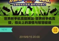 世界杯手机竞猜网站-世界杯手机竞猜，指尖上的激情与智慧碰撞