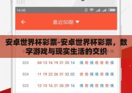 安卓世界杯彩票-安卓世界杯彩票，数字游戏与现实生活的交织