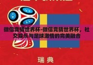微信竞猜世界杯-微信竞猜世界杯，社交娱乐与足球激情的完美融合
