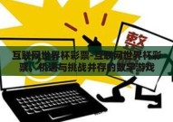 互联网世界杯彩票-互联网世界杯彩票，机遇与挑战并存的数字游戏