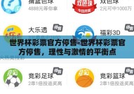 世界杯彩票官方停售-世界杯彩票官方停售，理性与激情的平衡点