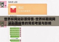 世界杯网站彩票停售-世界杯期间网站彩票停售的背后考量与影响