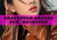 央视点名世界杯彩票-央视点名世界杯彩票，理性与娱乐的边界
