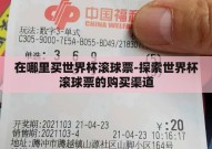 在哪里买世界杯滚球票-探索世界杯滚球票的购买渠道