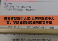 世界杯彩票中大奖-世界杯彩票中大奖，梦想成真的瞬间与现实考量