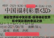 体彩世界杯中奖彩票-探寻体彩世界杯中奖彩票的幸运之旅