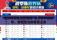世界杯彩票软件推荐-世界杯彩票软件，智能投注的智慧之选
