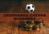 正规世界杯赌球玩法-正规世界杯赌球玩法的理性探索