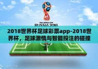 2018世界杯足球彩票app-2018世界杯，足球激情与智能投注的碰撞