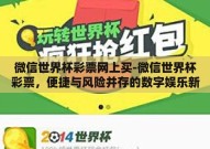 微信世界杯彩票网上买-微信世界杯彩票，便捷与风险并存的数字娱乐新选择
