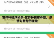 世界杯猜球彩票-世界杯猜球彩票，激情与智慧的碰撞