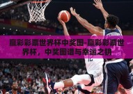 赢彩彩票世界杯中奖图-赢彩彩票世界杯，中奖图谱与幸运之钥