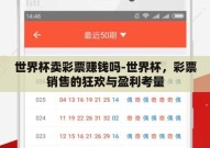世界杯卖彩票赚钱吗-世界杯，彩票销售的狂欢与盈利考量
