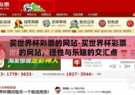 买世界杯彩票的网站-买世界杯彩票的网站，理性与乐趣的交汇点