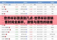 世界杯彩票卖到几点-世界杯彩票销售时间全解析，激情与理性的碰撞