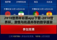 2018世界杯彩票app下载-2018世界杯，激情与机遇并存的数字盛宴