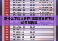 用什么下注世界杯-探索世界杯下注的智慧选择